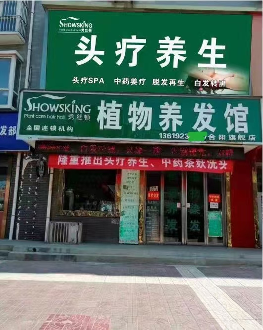 养发馆连锁加盟店