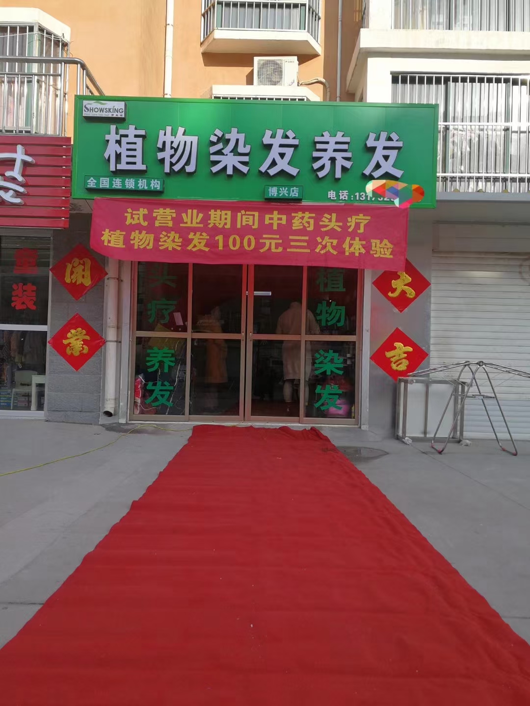 养发馆连锁加盟店