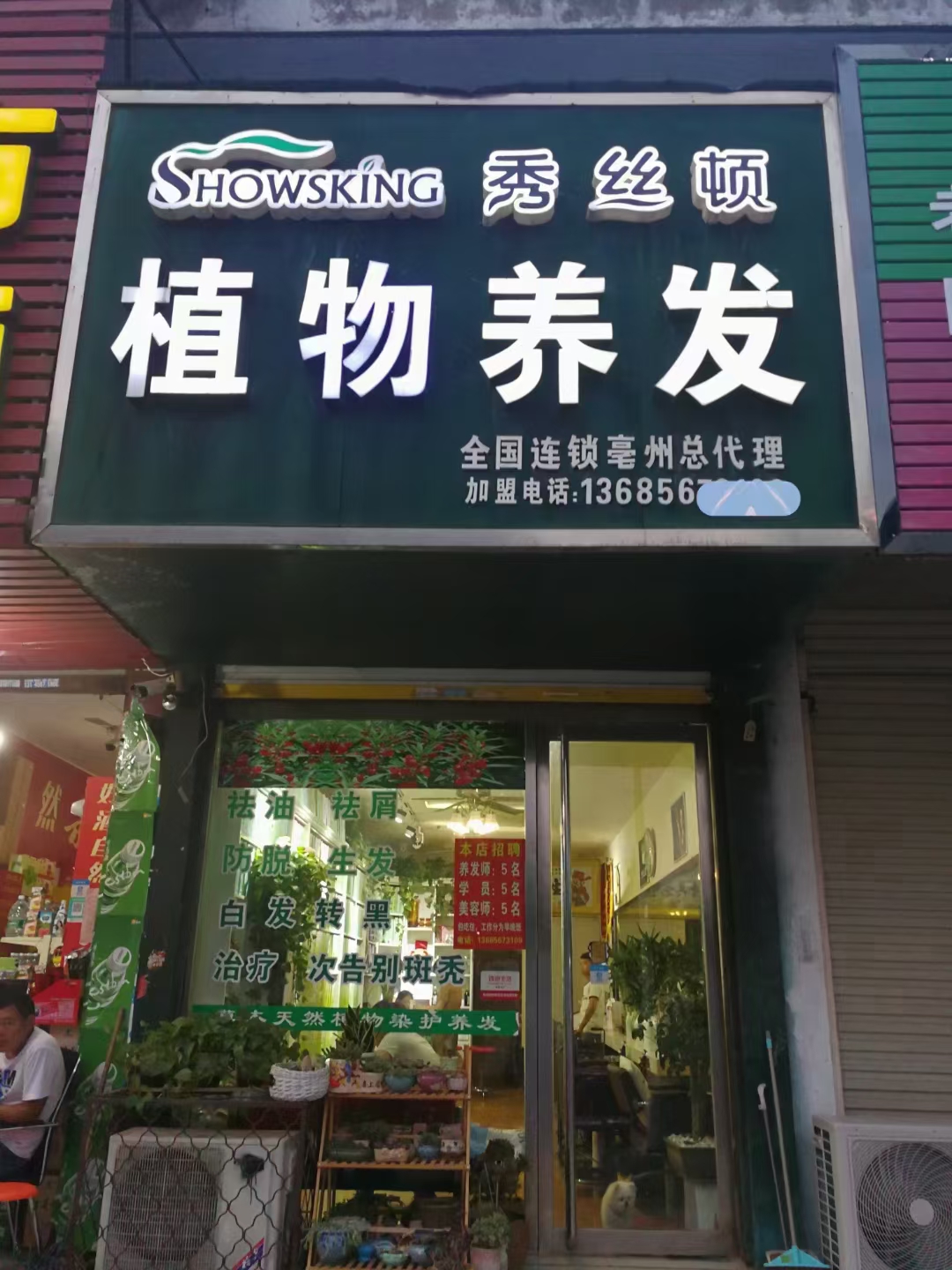 植物养发连锁加盟店